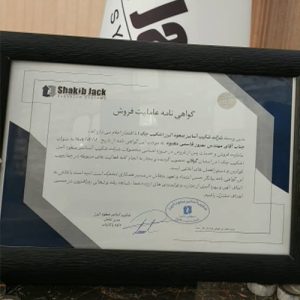 نمایندگی فروش شکیب جک در گیلان