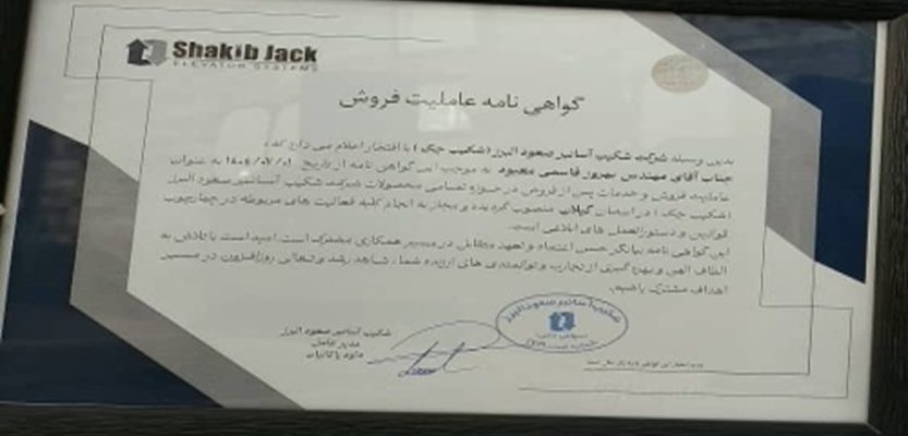 نمایندگی فروش شرکت شکیب جک در گیلان
