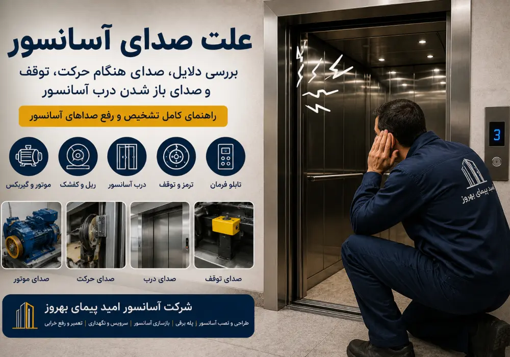علت صدای آسانسور
