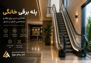 پله برقی خانگی